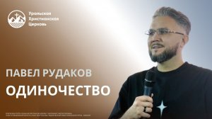 Павел Рудаков - Одиночество