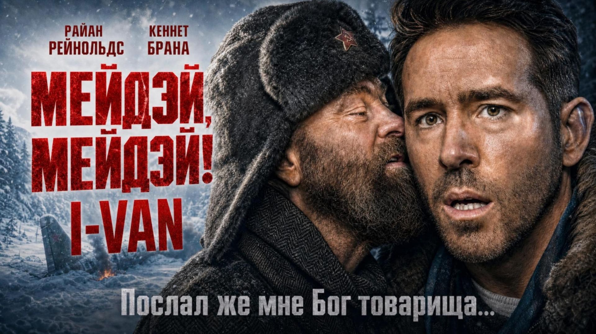 I-VAN - Мейдэй, Мейдэй! | OST Mayday 2026 | песня к фильму Сигнал бедствия с Райяном Рейнольдсом смотреть онлайн