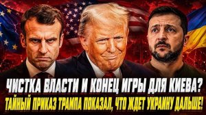 С подачи Трампа и ЕС?: ?Зачем Зеленский в панике слил всю свою верхушку?
