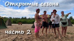 Отдых на Вятке. Открытие сезона 2026! 2 часть.