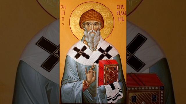 Молитва святителю Спиридону Тримифунтскому.