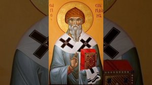 Молитва святителю Спиридону Тримифунтскому.