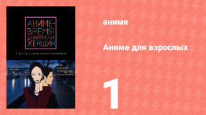 Аниме для взрослых 1 серия «Ветер, скользящий по реке» (аниме-сериал, 2013)