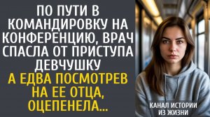 Истории из жизни По пути в командировку, врач спасла от приступа девчушку... А увидев ее отца..