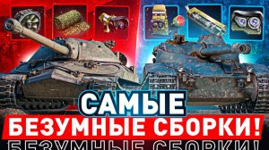 🔥САМЫЕ БЕЗУМНЫЕ СБОРКИ В МИР ТАНКОВ! ● ТЯЖ С ТРУБАМИ, ЛТ НА УРОН!