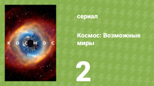 Космос: Возможные миры 2 серия «Недолгое счастье в обитаемой зоне» (документальный сериал, 2020)