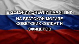 В Эстонии снесли памятник на братской могиле советских солдат и офицеров
