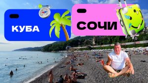 Пляж Куба Сочи.Обстановка в июле 2026.
