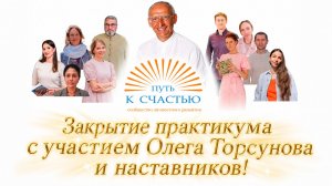 Закрытие практикума ПОБЕДА НАД СУДЬБОЙ 2026