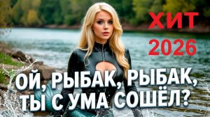 Ой, рыбак, рыбак, ты с ума сошёл ?