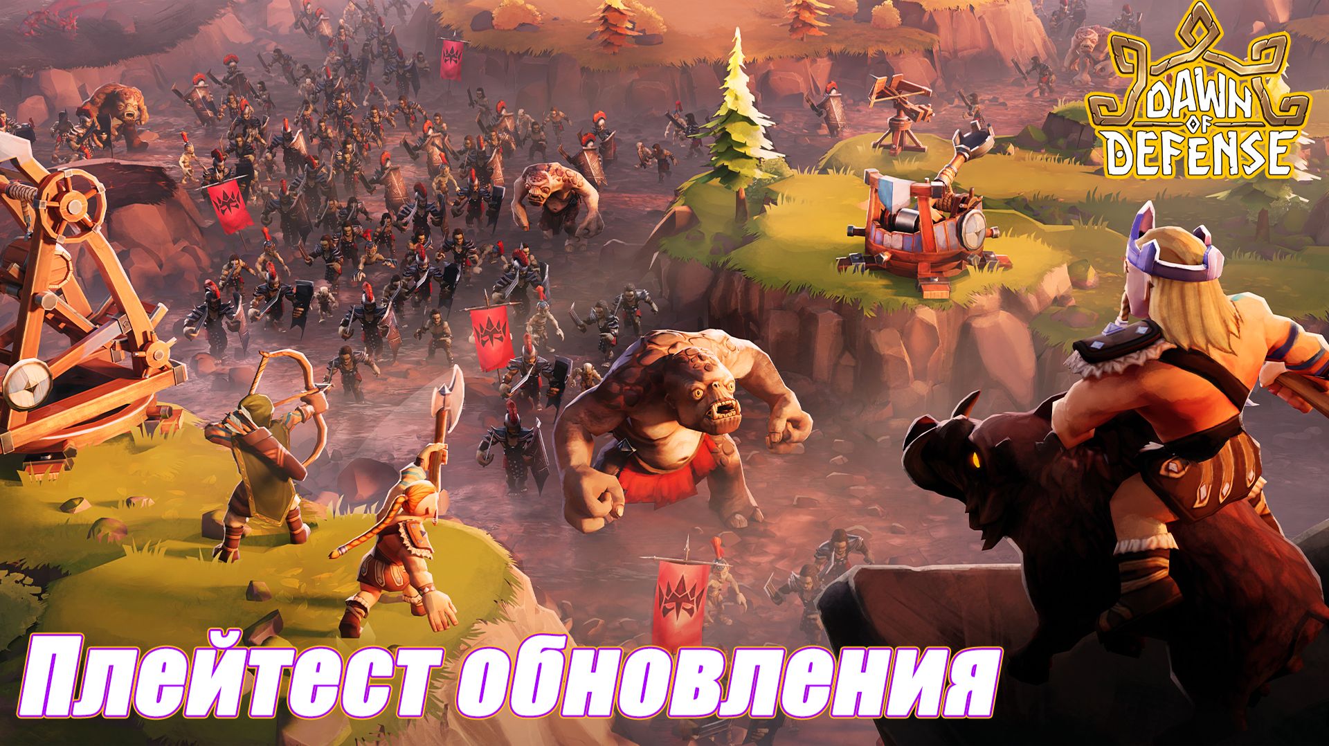 ПЛЕЙТЕСТ ОБНОВЛЕНИЯ. Dawn Of Defense Playtest смотреть онлайн