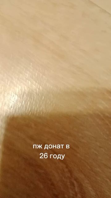 пж донат в 25 и 26 году