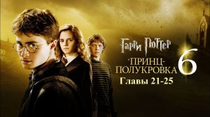 Гарри Поттер и Принц-Полукровка | главы 21-25 из 30 | Аудиокнига | Джоан Роулинг