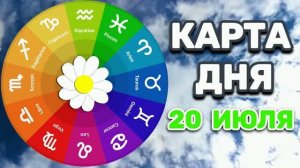 «КАРТА ДНЯ» на 20 ИЮЛЯ 2026 года (карты ТАРО)!!!
