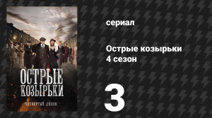 Острые козырьки 4 сезон 3 серия «Чёрный Дрозд» (сериал, 2016)