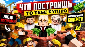 МОКРИВСКИЙ ПОДАРИЛ ЗРИТЕЛЮ КВАРТИРУ | МОКРИВСКИЙ ПРОВОДИТ КУПЛЮ ВСЮ ЧТО ПОСТРОИШЬ В МАЙНКРАФТЕ