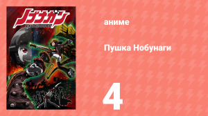 Пушка Нобунаги 4 серия (аниме-сериал, 2014)