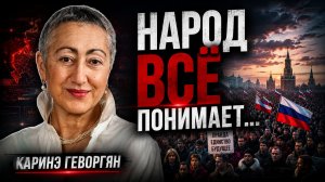 Каринэ Геворгян - Народ всё понимает