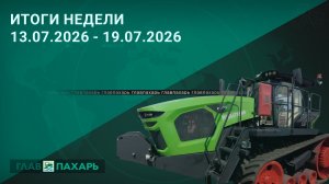 Новости из мира сельхозтехники и АПК. Итоги недели 13.07.2026 - 19.07.2026