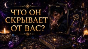 ЧТО СКРЫВАЕТ ОТ ВАС ЗАГАДАННЫЙ ЧЕЛОВЕК 🌷🃏❤️ ТАРО ГАДАНИЕ