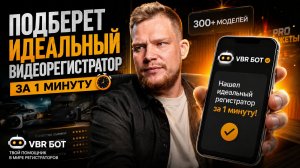 Как выбрать идеальный видеорегистратор? VBR БОТ сделает это за 1 минуту. Быстро, просто и бесплатно