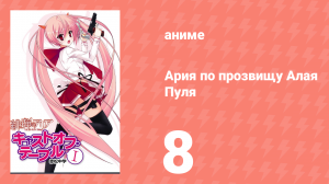 Ария по прозвищу Алая Пуля 1 сезон 8 серия «Дюрандаль» (аниме-сериал, 2011)