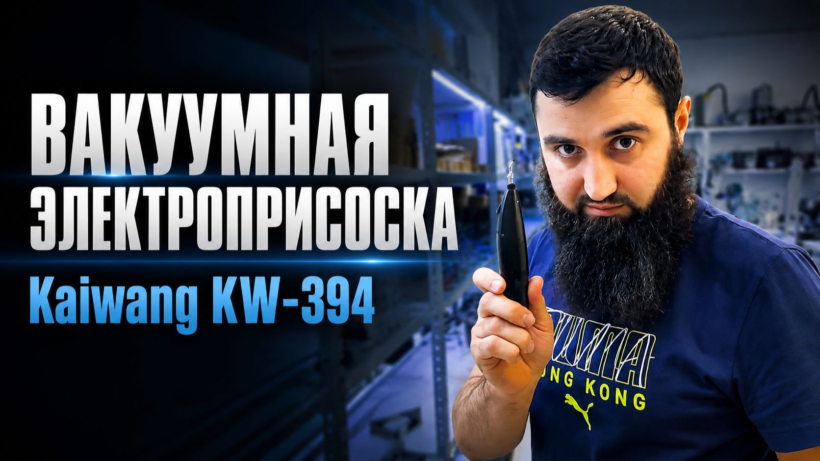 Вакуумная электроприсоска Kaiwang KW-394