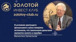 Золотой бунт в США. Штаты отказываются от доллара. Валентин Катасонов