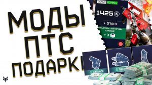 КУРС ОБМЕНА ДЕТАЛЕЙ НА ВАРБАКСЫ!НОВАЯ ИНФА О МОДАХ 4.0 В ВАРФЕЙС!ОБНОВЛЕНИЕ ПТС!БОНУСЫ И АНОНСЫ!