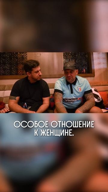 Особое отношение к женщине важно!