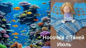 НОСОЧКИ С ТАНЕЙ   КОНКУРС «МОРСКАЯ ТЕМА» ИЮЛЬ