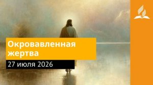 27 июля 2026. Окровавленная жертва. Иисус - величайшее имя