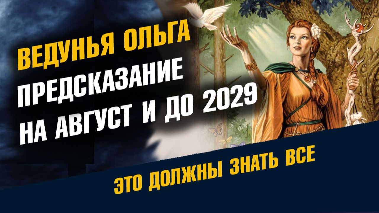 Ведунья Ольга Предупреждение на Август 2026 и Предсказание до 2029 года смотреть онлайн