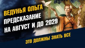 Ведунья Ольга Предупреждение на Август 2026 и Предсказание до 2029 года