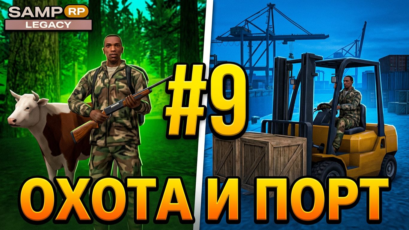 #9 SAMP RP LEGACY — КОДЕКС ОХОТНИКА И ПРОКАЧКА ГРУЗЧИКА! Становимся профи 🔥 смотреть онлайн
