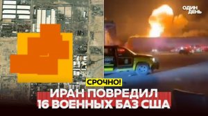 Иран повредил 16 военных объектов США. Китай готовится к России после Путина