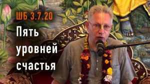18.07.2026 Пять уровней счастья - Е.М. Враджендра Кумар прабху (Тушкин Василий Рюрикович)