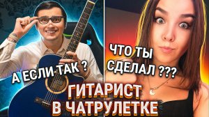 Гитарист и красивые девушки в чатрулетке! Реакция на голос