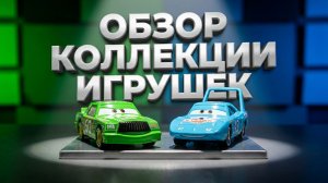 Обзор распаковки Disney Pixar Cars _ Молния Маккуин, Салли Каррера, Мак, Док Хадсон, Чик Хикс