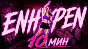 ENHYPEN Workout 💜 10 Мин Тренировка на всё тело | K-pop Fitness • Тонус тела