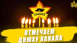 Отмечаем днюху канала