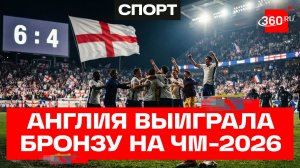 Сборная Англии впервые за 60 лет стала призером ЧМ
