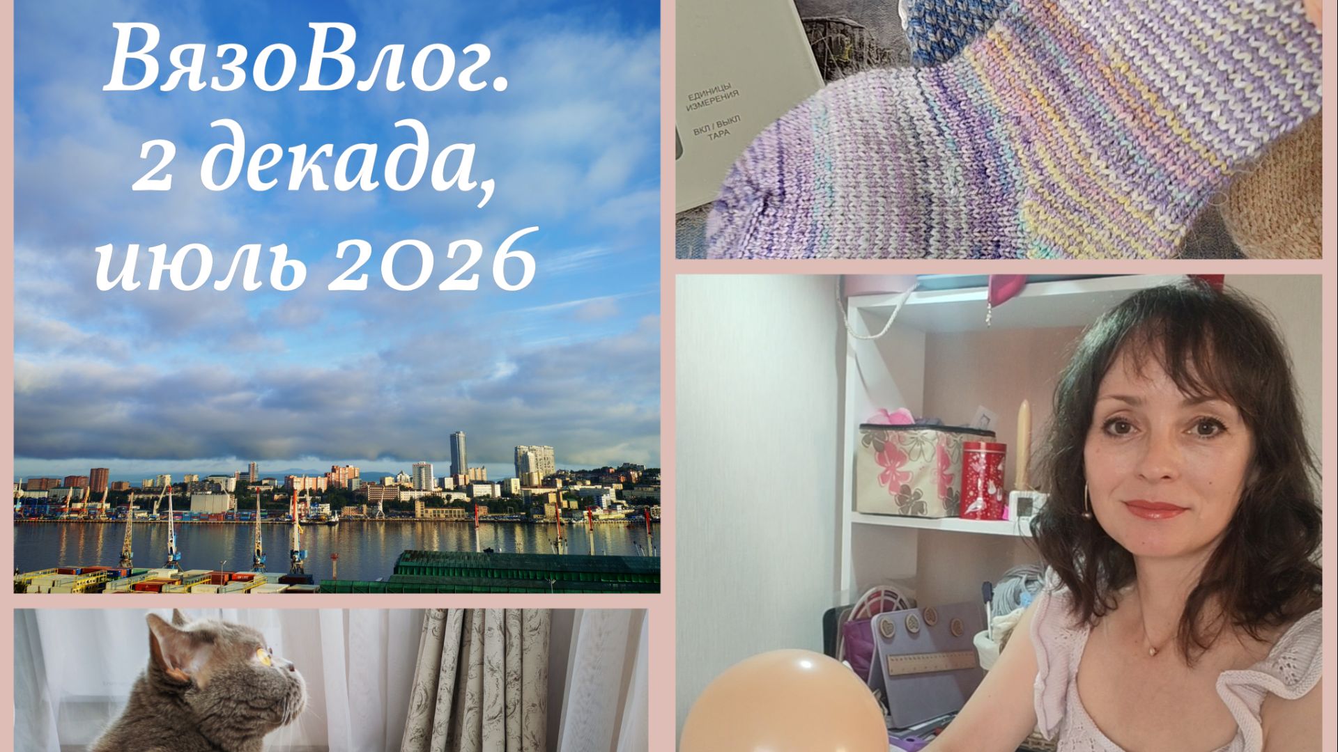 ВязоВлог_2 декада июля 2026_НОУ-ХАУ и готовая работа смотреть онлайн