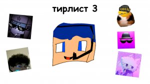 Самый правдивый тир лист Разоблачителей на Рутубе 3