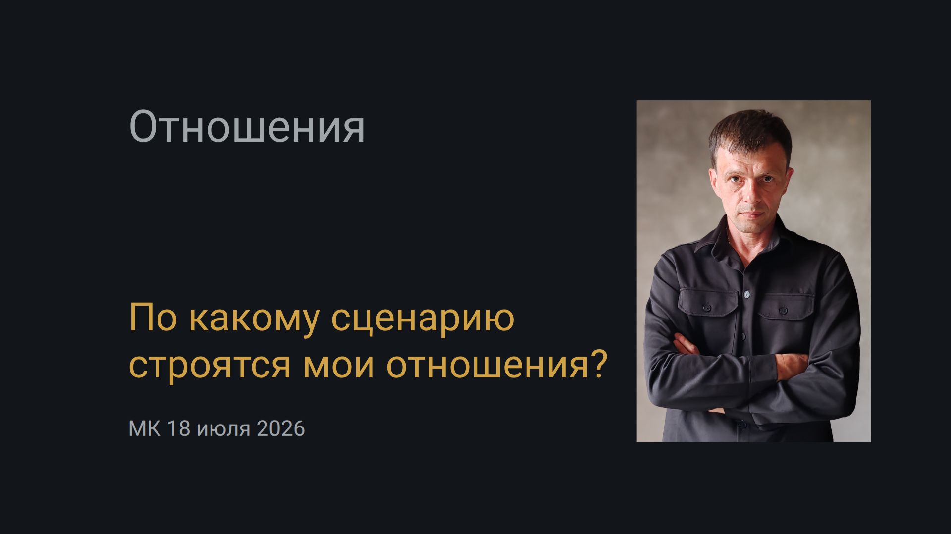 Какой у меня сценарий отношений? Можно ли его изменить? Мастер класс 18 июля 2026. Царева и Мокин смотреть онлайн