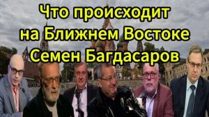 Что происходит на Ближнем Востоке Семен Багдасар