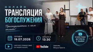 Трансляция Богослужения церкви Иисуса Христа