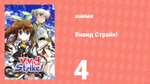 Вивид Страйк! 4 серия (аниме-сериал, 2016)