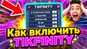 Как включить TIKFINITY в “+1 Клавиатура” Роблокс