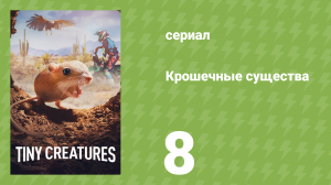 Крошечные существа 8 серия «Нью-Гэмпшир» (документальный сериал, 2020)